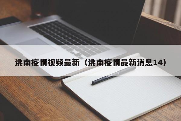 洮南疫情视频最新(洮南疫情最新消息14)