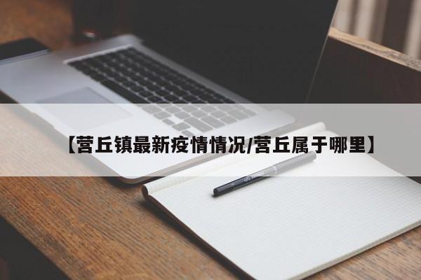 【营丘镇最新疫情情况/营丘属于哪里】
