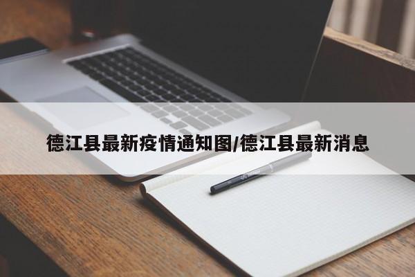 德江县最新疫情通知图/德江县最新消息