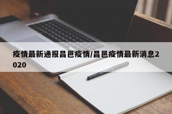 疫情最新通报昌邑疫情/昌邑疫情最新消息2020