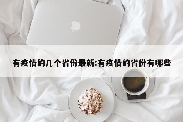 有疫情的几个省份最新:有疫情的省份有哪些